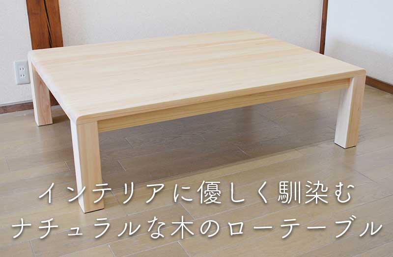国産ひのきローテーブル（座卓・四角）【ひのき家具専門店 ヒノキ