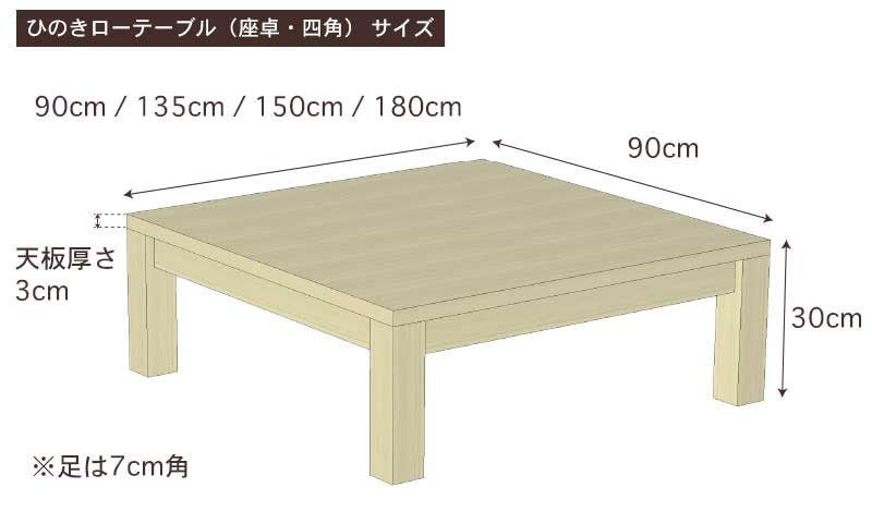 国産ひのきローテーブル(座卓・四角)サイズ・寸法詳細