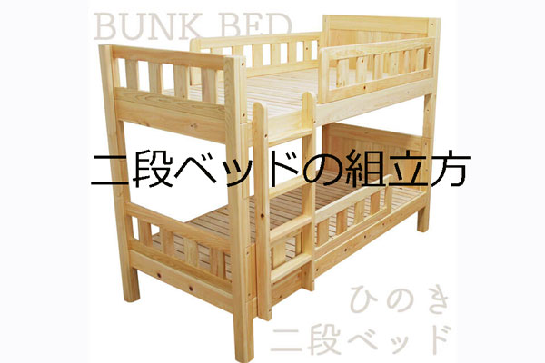 ヒノキ・ワークスの二段ベッドの組立方について