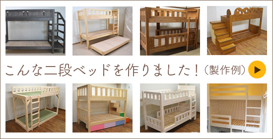 ヒノキ・ワークス オーダー二段ベッドの製作事例