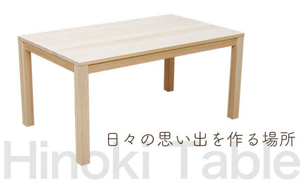 国産ひのきダイニングテーブル
