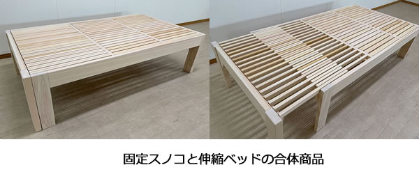 ヒノキ・ワークスの伸縮ベッドのアレンジ事例