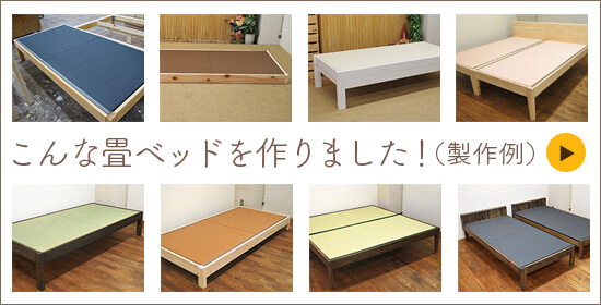 ひのき畳ベッドの事例