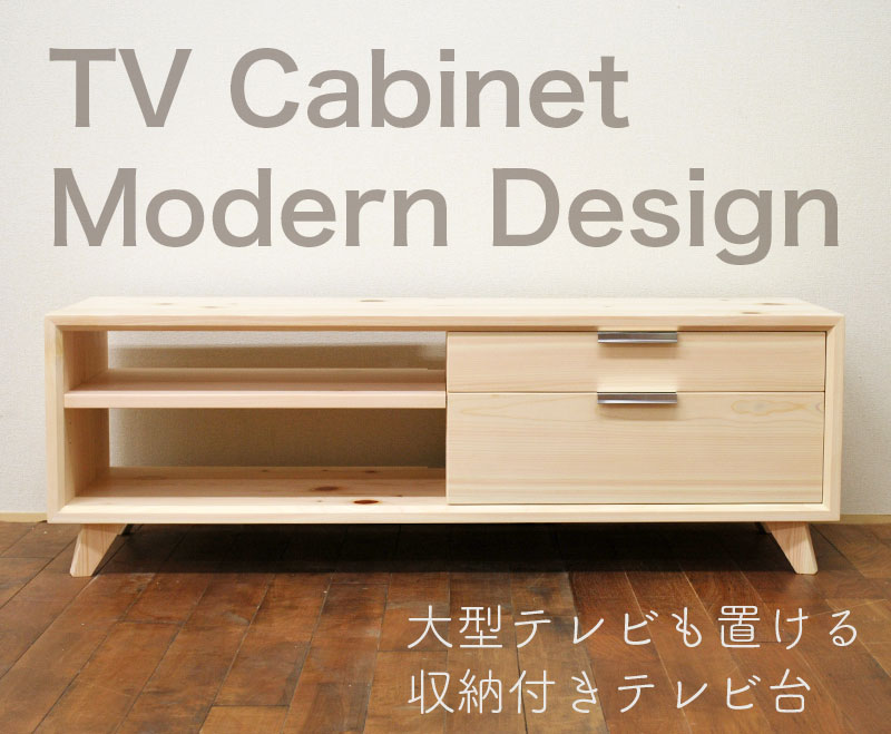 国産ひのきテレビ台(脚付きモダンデザイン)
