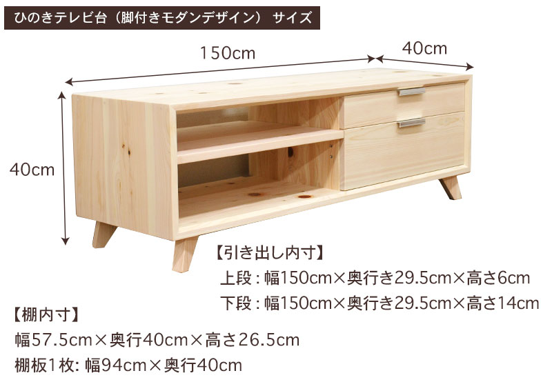 国産ひのきテレビ台（脚付きモダンデザイン）サイズ・寸法詳細