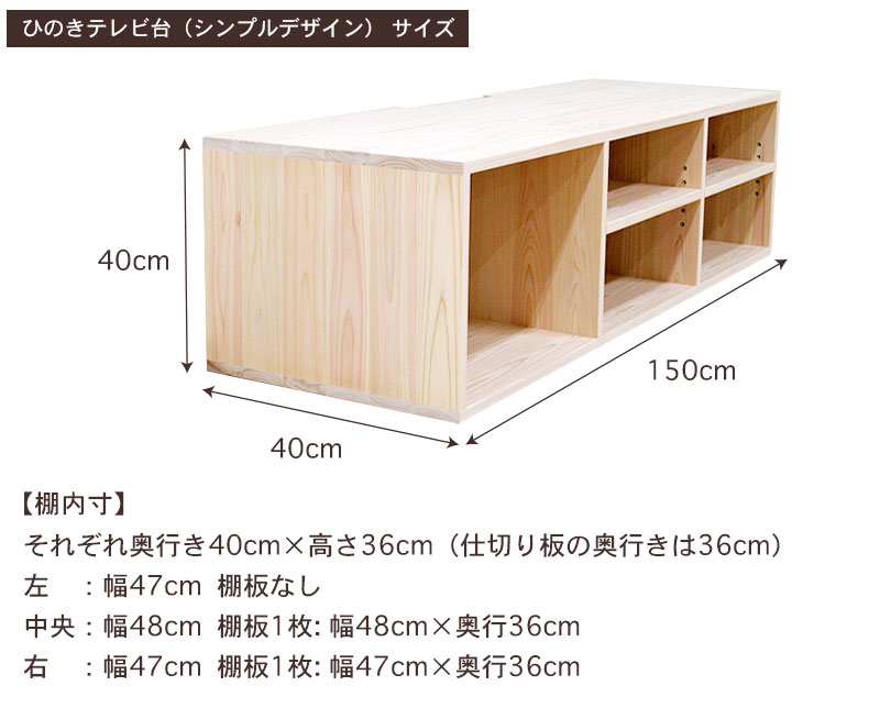 国産ひのきテレビ台(シンプル・オープンタイプ)サイズ・寸法詳細