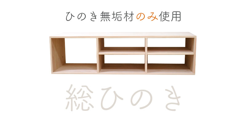 総ひのき。テレビ台もひのき無垢材のみ使用