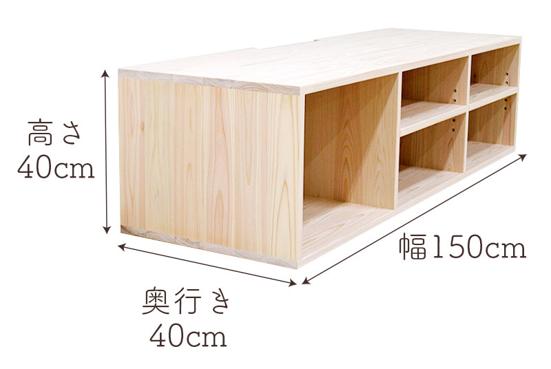 外寸は幅150cm×奥行き40cm×高さ40cm